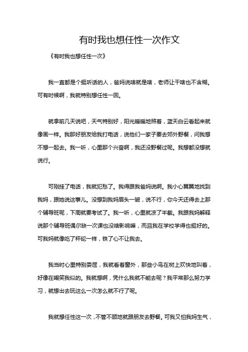 有时我也想任性一次作文