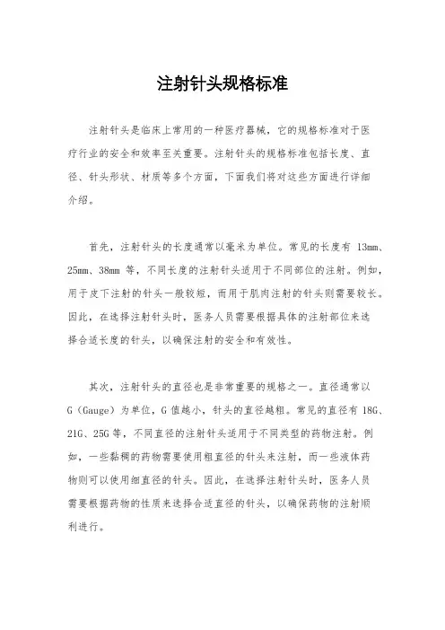 注射针头规格标准