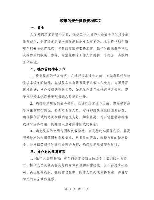 绞车的安全操作规程范文（二篇）