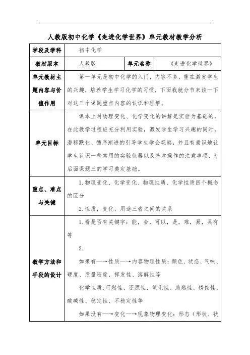 人教版初中化学《走进化学世界》单元教材教学分析