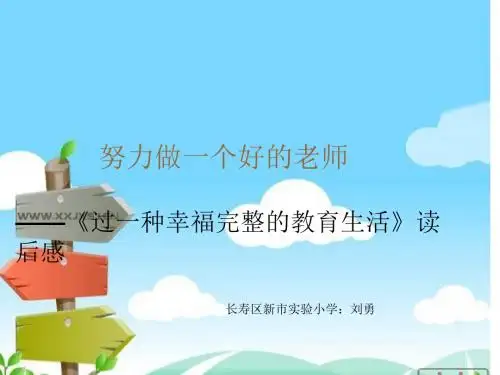 过一种幸福的教育生活