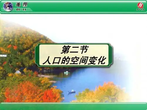地理二必修1.2《人口的空间变化》PPT课件