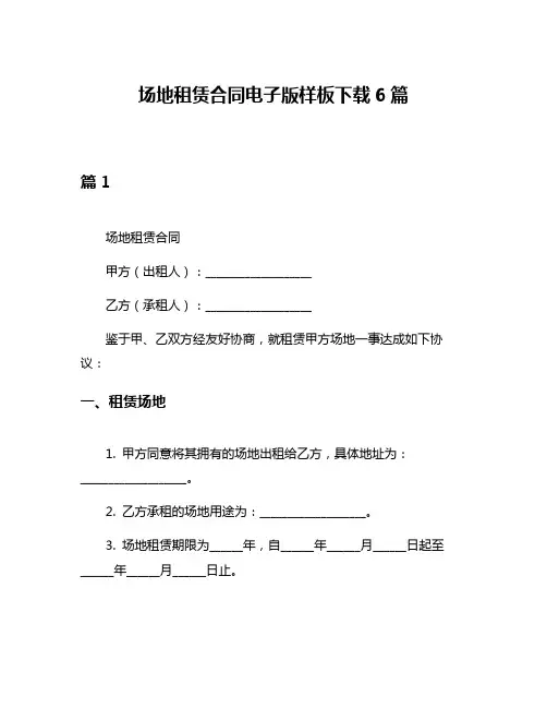 场地租赁合同电子版样板下载6篇