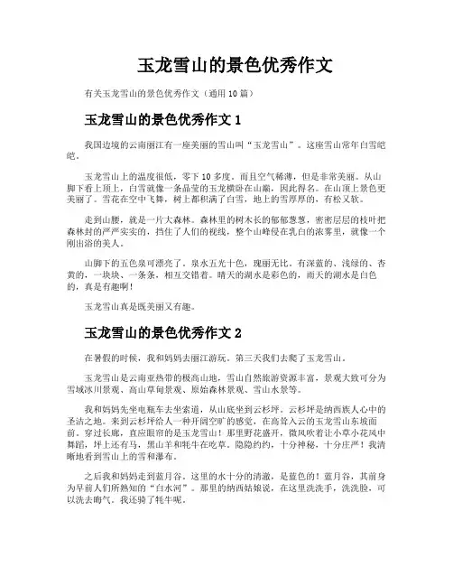 玉龙雪山的景色优秀作文