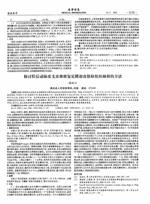 探讨胫后动脉皮支皮瓣修复足踝部皮肤软组织缺损的方法
