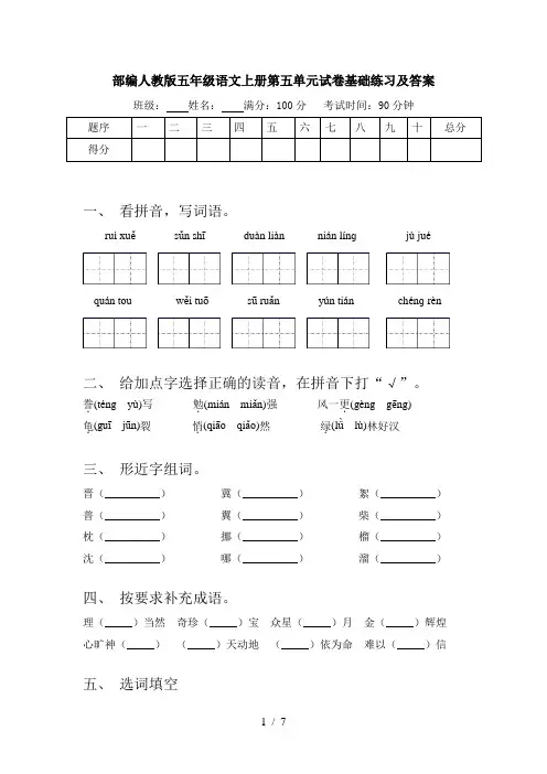 部编人教版五年级语文上册第五单元试卷基础练习及答案