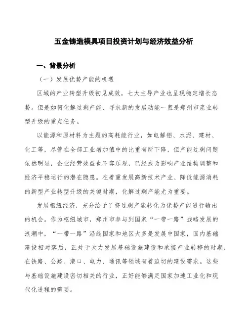 五金铸造模具项目投资计划与经济效益分析
