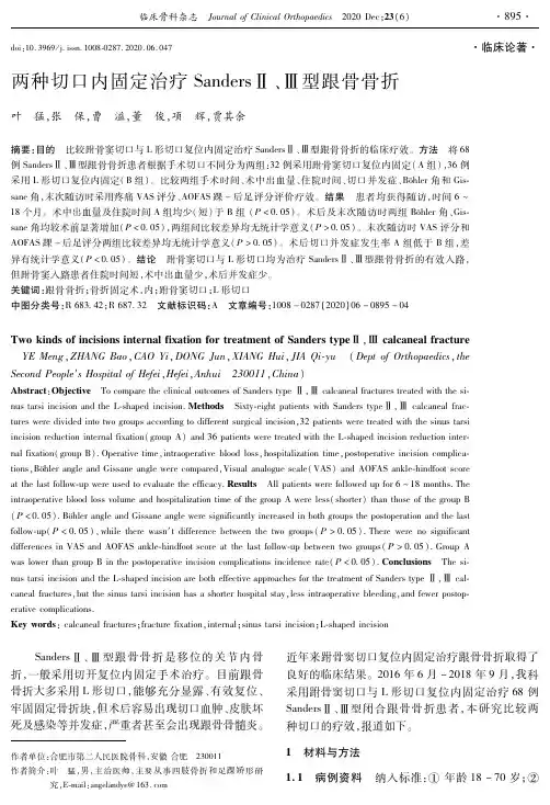 两种切口内固定治疗SandersⅡ、Ⅲ型跟骨骨折