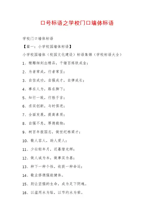 口号标语之学校门口墙体标语