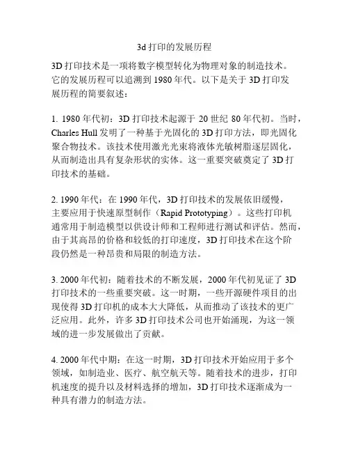 3d打印的发展历程