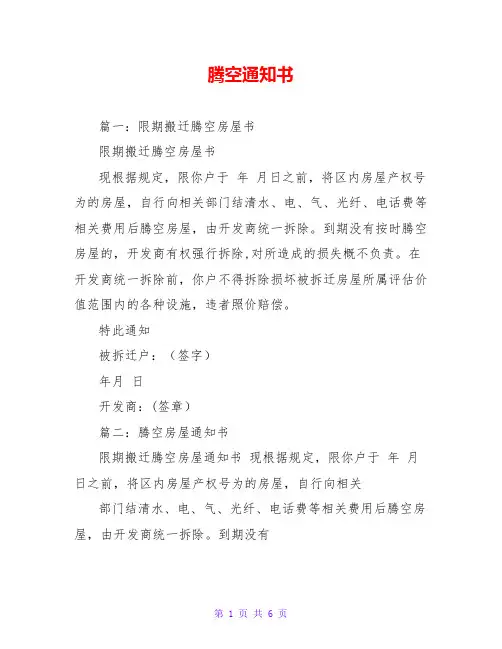 腾空通知书