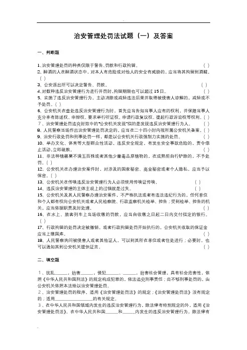 治安管理处罚法知识试题(一)及答案