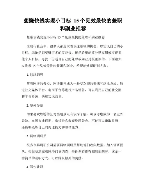 想赚快钱实现小目标  15个见效最快的兼职和副业推荐