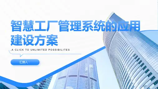 智慧工厂管理系统的应用建设方案