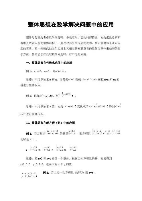 整体思想在数学解决问题中的应用