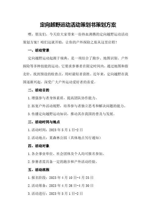 定向越野运动活动策划书策划方案