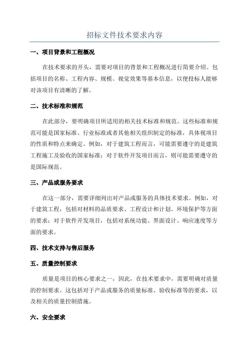 招标文件技术要求内容
