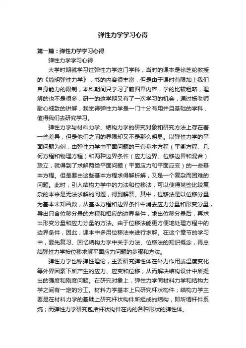 弹性力学学习心得