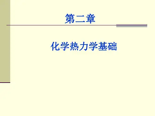 第二章---化学与热力学