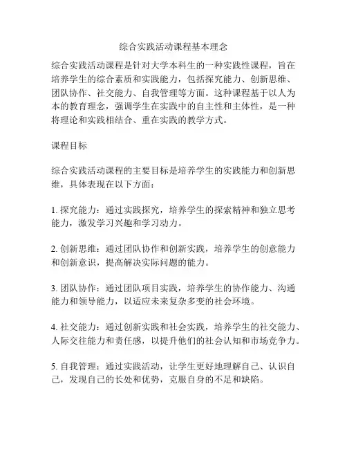 综合实践活动课程基本理念