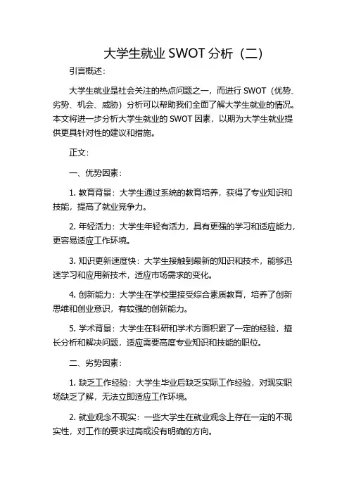 大学生就业SWOT分析(二)
