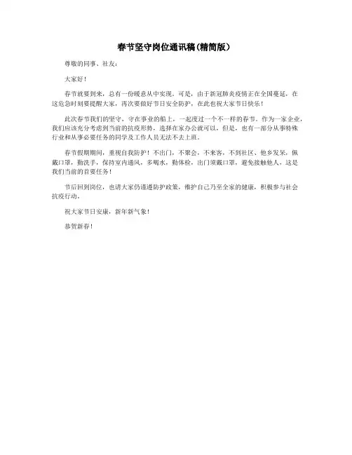 春节坚守岗位通讯稿(精简版)