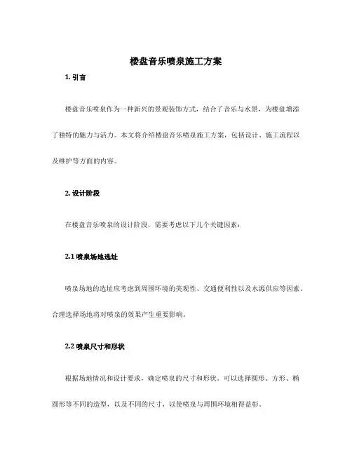 楼盘音乐喷泉施工方案