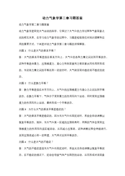 动力气象学第二章习题答案