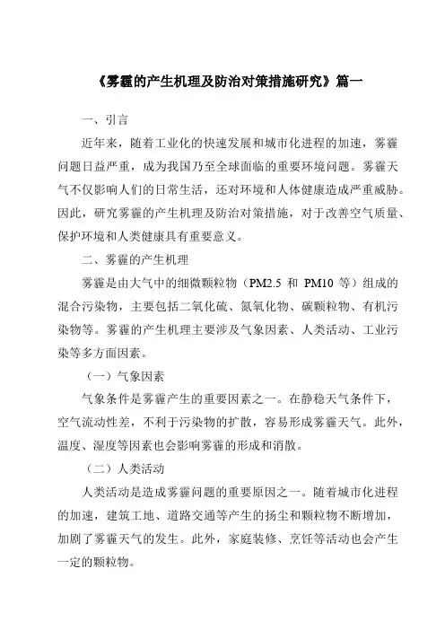 《2024年雾霾的产生机理及防治对策措施研究》范文