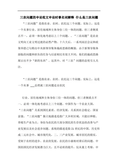 三农问题的申论范文申论时事名词解释 什么是三农问题