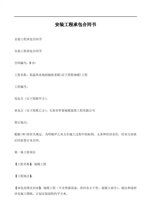 2019安装工程承包协议书范本(一)
