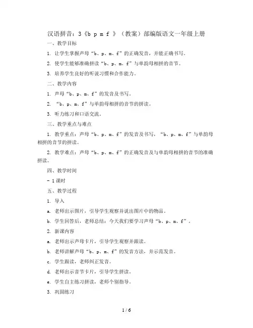 汉语拼音：3《b p m f 》(教案)部编版语文一年级上册