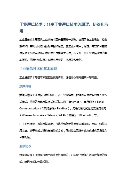 工业通信技术：分享工业通信技术的原理、协议和应用。