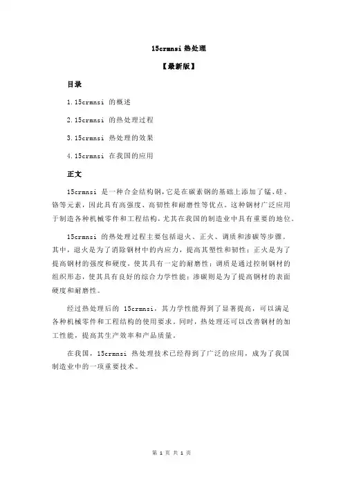 15crmnsi热处理