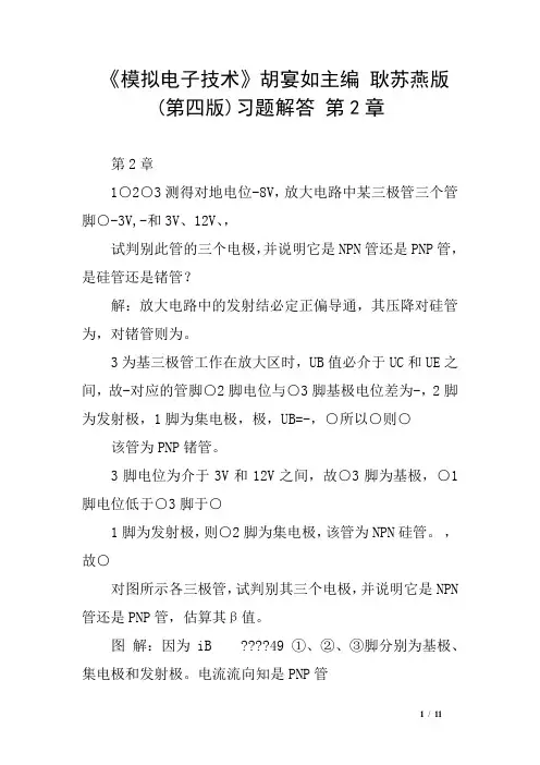 《模拟电子技术》胡宴如主编 耿苏燕版 第四版)习题解答 第2章