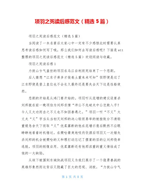 项羽之死读后感范文(精选5篇)
