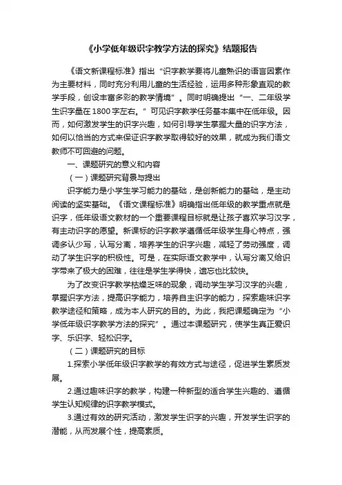《小学低年级识字教学方法的探究》结题报告
