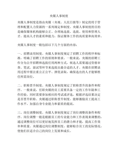 央媒人事制度