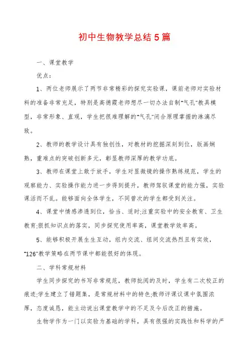 初中生物教学总结5篇