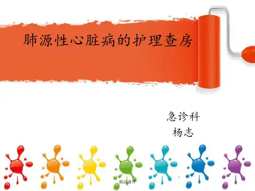 慢性肺源性心脏病的护理查房