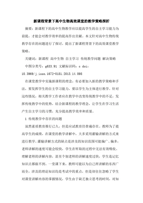 新课程背景下高中生物高效课堂的教学策略