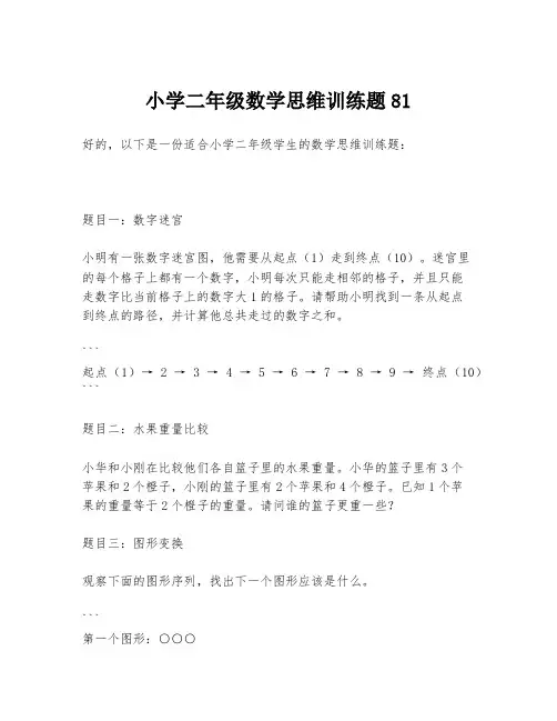 小学二年级数学思维训练题81