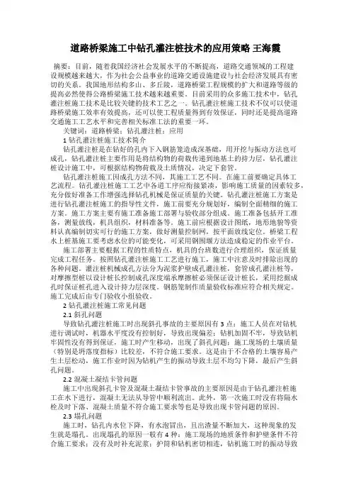 道路桥梁施工中钻孔灌注桩技术的应用策略 王海霞