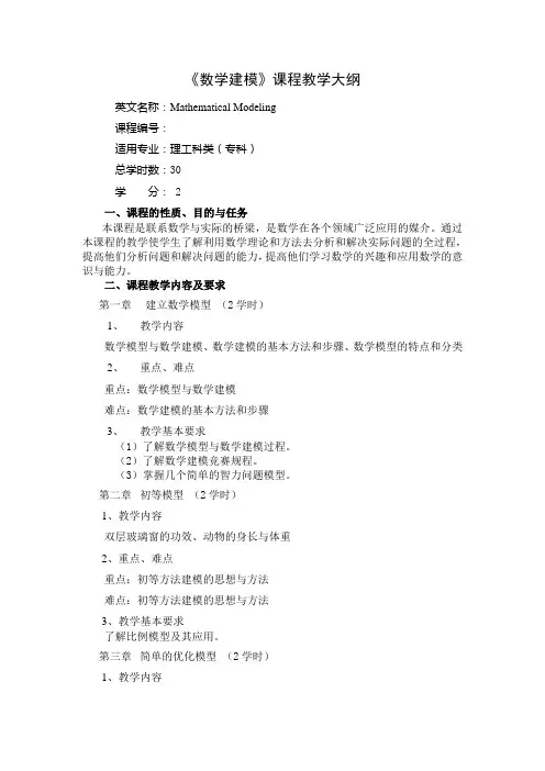数学建模课程教学大纲