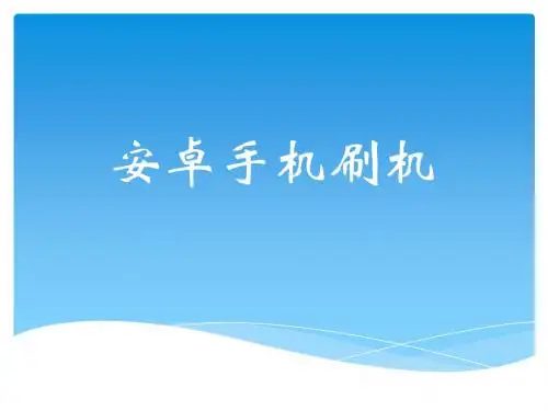 通用刷机教程