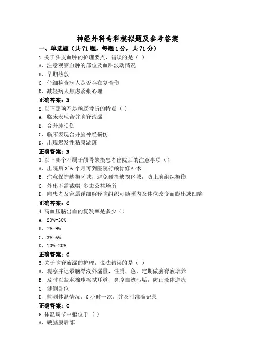 神经外科专科模拟题及参考答案