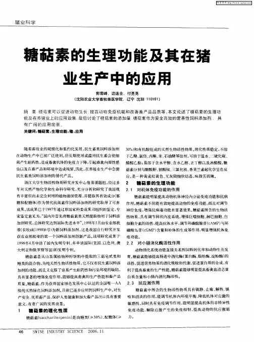 糖萜素的生理功能及其在猪业生产中的应用