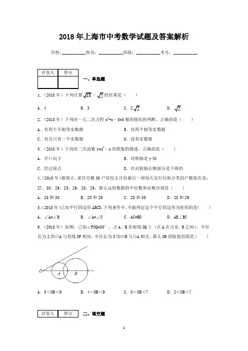 2018年上海市中考数学试题及答案解析