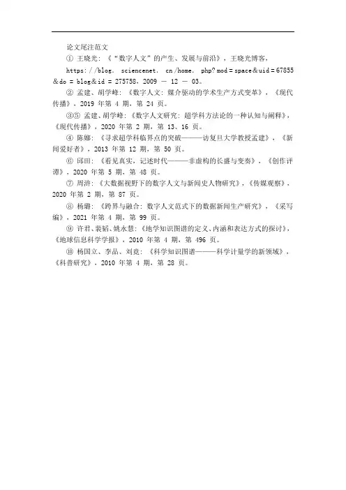 论文尾注范文