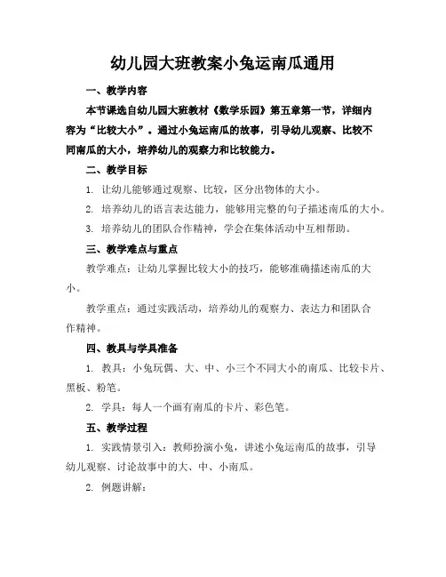 幼儿园大班教案小兔运南瓜